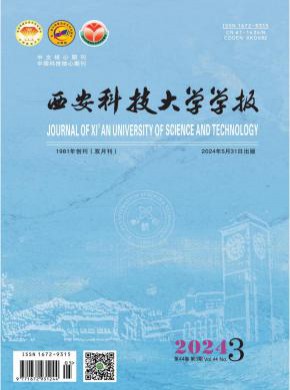 西安科技大学学报